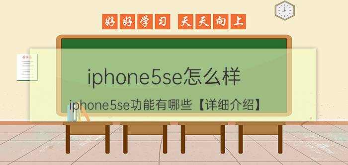 iphone5se怎么样 iphone5se功能有哪些【详细介绍】